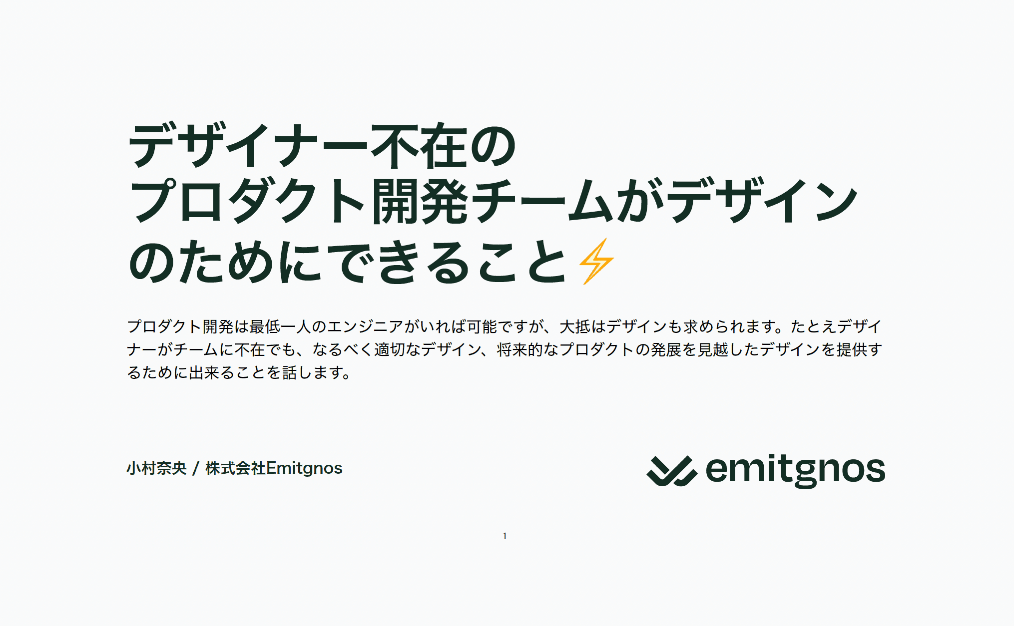 デザイナー不在のプロダクト開発チームがデザインのためにできること [LT資料]のアイキャッチ画像